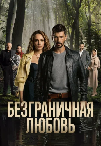 Безграничная любовь 1-60, 61 серия турецкий сериал на русском языке смотреть бесплатно все серии