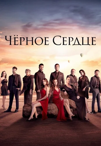 Чёрное сердце 1-25, 26 серия турецкий сериал на русском языке онлайн смотреть все серии