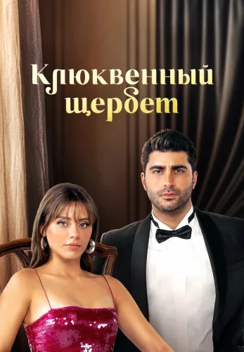 Клюквенный щербет 3 сезон 1-99, 100 серия турецкий сериал на русском языке смотреть бесплатно онлайн все серии