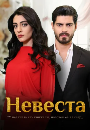 Невеста 1-190, 191 серия турецкий сериал на русском языке онлайн смотреть все серии