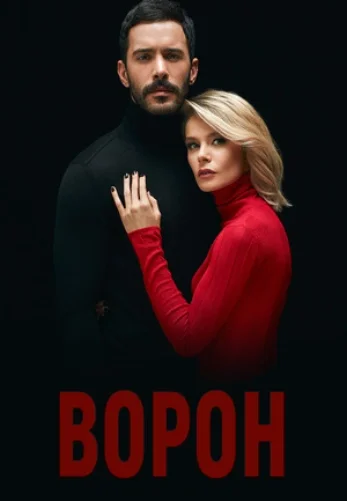 Ворон 1-20, 21 серия турецкий сериал на русском языке смотреть онлайн!