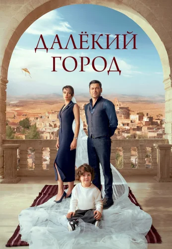 Далекий город 1-24, 25 серия турецкий сериал на русском языке бесплатно смотреть онлайн все серии
