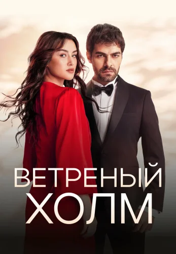 Ветреный холм 1-198, 199 серия турецкий сериал на русском языке смотреть онлайн все серии