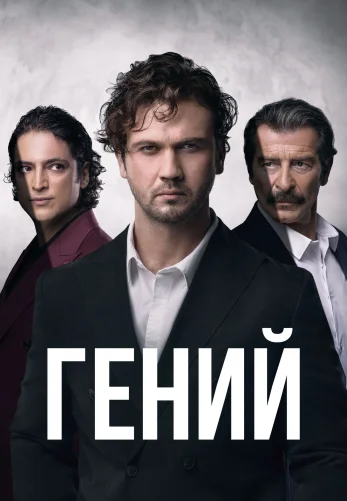 Гений 1-26, 27 серия турецкий сериал на русском языке смотреть онлайн бесплатно все серии