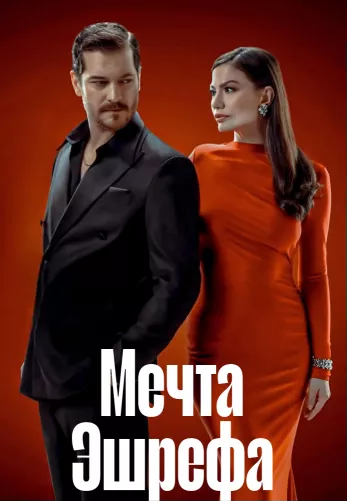 Мечта Эшрефа 1-7, 8 серия турецкий сериал на русском языке бесплатно смотреть онлайн все серии