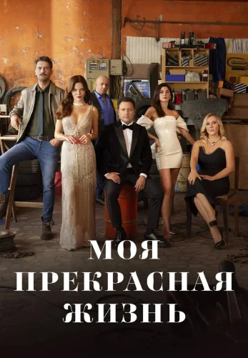 Моя прекрасная жизнь 1 сезон 1-29, 30 серия на русском языке онлайн смотреть все серии